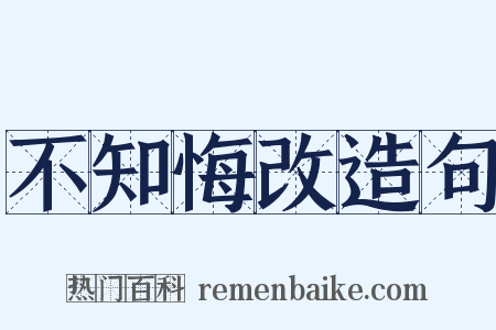 不知悔改造句是什么意思的图片